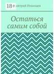 Дмитрий Николаев - Остаться самим собой