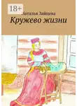 Наталья Зайцева - Кружево жизни