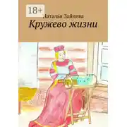 Постер книги Кружево жизни