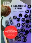 Елена Егорова - Ведьмины руны