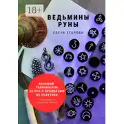 Постер книги Ведьмины руны