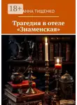 Анна Тищенко - Трагедия в отеле «Знаменская»