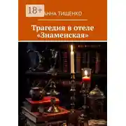 Постер книги Трагедия в отеле «Знаменская»