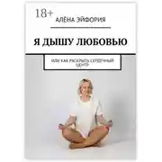 Постер книги Я дышу любовью, или Как раскрыть сердечный центр