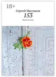 Сергей Маслаков - 153. Мысли не вслух