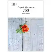 Постер книги 153. Мысли не вслух
