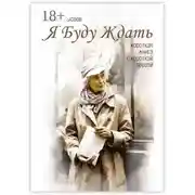 Постер книги Я буду ждать. Короткая книга с короткой прозой