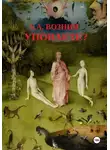 Андрей Вознин - Уповаете?