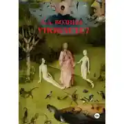 Постер книги Уповаете?