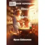 Постер книги Первая помощь. Дети, няни