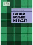 Васильев Александр - Сделки больше не будет