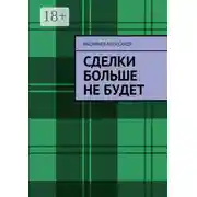 Постер книги Сделки больше не будет