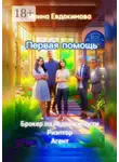 Ирина Евдокимова - Первая помощь: брокер по недвижимости. Риэлтор, агент