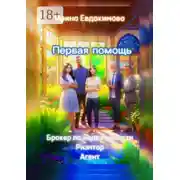 Постер книги Первая помощь: брокер по недвижимости. Риэлтор, агент
