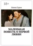 Оляна Гурич - Маленькая повесть о первой любви