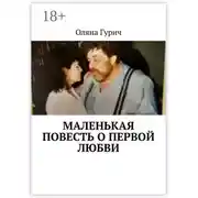Постер книги Маленькая повесть о первой любви