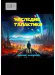 Николай Sluchevskiy - Наследие Галактики