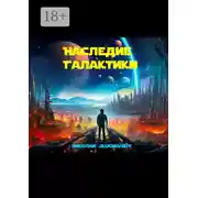 Постер книги Наследие Галактики