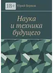 Юрий Берков - Наука и техника будущего