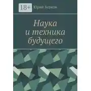 Постер книги Наука и техника будущего