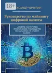 Александр Чичулин - Руководство по майнингу цифровой валюты