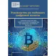 Постер книги Руководство по майнингу цифровой валюты