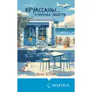 Постер книги Круассаны… и парочка убийств
