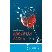 Постер книги Двойная ложь