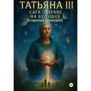Постер книги Татьяна, Сага о праве на различия 3