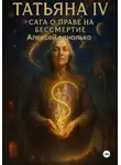 Алексей Однолько - Татьяна, Сага о праве на различия 4