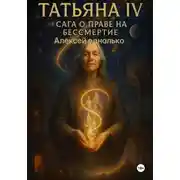 Постер книги Татьяна, Сага о праве на различия 4