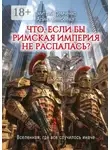 Дмитрий Демченко - Что, если бы Римская Империя не распалась?