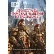 Постер книги Что, если бы Римская Империя не распалась?