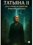 Алексей Однолько - Татьяна, Сага о праве на единство 2