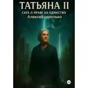 Постер книги Татьяна, Сага о праве на единство 2