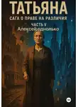 Алексей Однолько - Татьяна, Сага о праве на различия 5