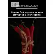 Постер книги Жизнь без тормозов, или Истории с перчинкой