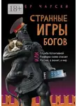Питер Чарски - Странные игры богов, или Служба когнитивной разведки снова спасает Россию, а значит, и мир