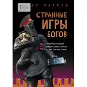 Постер книги Странные игры богов, или Служба когнитивной разведки снова спасает Россию, а значит, и мир