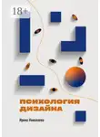 Ирина Николаева - Психология дизайна