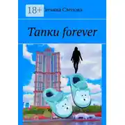 Постер книги Тапки forever