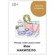 Постер книги Между нами девочками, или Накипело