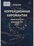 Ян Дикмар - Коррекционная хиромантия. Практическое руководство