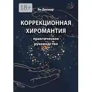 Постер книги Коррекционная хиромантия. Практическое руководство