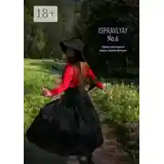 Постер книги ISPRAVLYAY №6. Сборник произведений молодых авторов Приморья