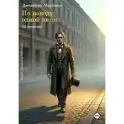 Постер книги По поводу одной цели. Исповедь