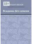 Михаил Иванов - Всадник-без-имени