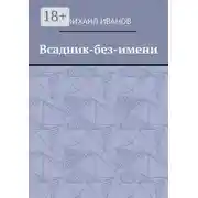 Постер книги Всадник-без-имени