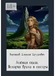 Алексей Воронков - Зелёная скала. История брата и сестры