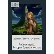 Постер книги Зелёная скала. История брата и сестры